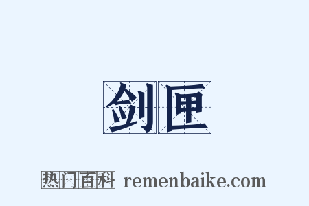 剑匣是什么意思的图片